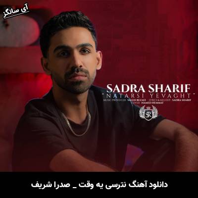 دانلود آهنگ نترسی یه وقت صدرا شریف
